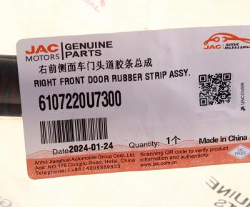 1 799 р. Уплотнитель двери JAC J7 передней правой круговой OE JAC 6107220u7300  с доставкой в г. Кемерово. Увеличить фотографию 4