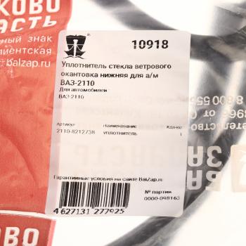 167 р. Уплотнитель стекла ВАЗ-2110 ветрового БАЛАКОВОЗАПЧАСТЬ БАЛАКОВОЗАПЧАСТЬ 10918  с доставкой в г. Кемерово. Увеличить фотографию 3