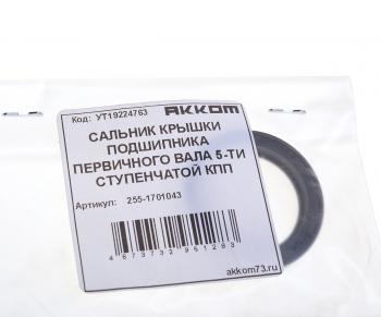 157 р. Сальник УАЗ-3741,2206,315195 вала первичного КПП (5-ти ст.КПП) АККОМ АККОМ 255-1701043  с доставкой в г. Кемерово. Увеличить фотографию 3