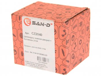 1 259 р. Личинки с замком багажника ВАЗ-2104 в сборе комплект SAN-D SAN-D cz2040  с доставкой в г. Кемерово. Увеличить фотографию 3