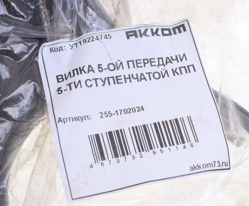 1 539 р. Вилка КПП УАЗ 5-ти ст. переключения 5-й передачи АККОМ АККОМ 255-1702024  с доставкой в г. Кемерово. Увеличить фотографию 3