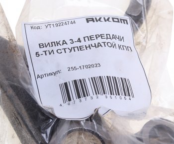1 489 р. Вилка КПП УАЗ 5-ти ст. переключения 3,4-й передачи АККОМ АККОМ 255-1702023  с доставкой в г. Кемерово. Увеличить фотографию 3
