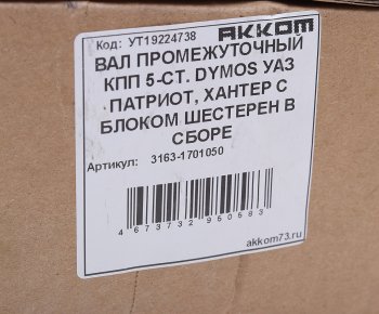 18 349 р. Вал КПП УАЗ-3163 промежуточный в сборе 5-ст. DYMOS АККОМ АККОМ 3163-1701050  с доставкой в г. Кемерово. Увеличить фотографию 3
