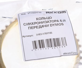 629 р. Кольцо УАЗ-3163 синхронизатора 5-ой передачи 5-ст.DYMOS АККОМ АККОМ 3163-1701165  с доставкой в г. Кемерово. Увеличить фотографию 3