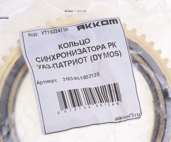 5 449 р. Кольцо УАЗ-3163 (РК DYMOS) коробки раздаточной синхронизатора в сборе АККОМ АККОМ 3163-80-1802120  с доставкой в г. Кемерово. Увеличить фотографию 3