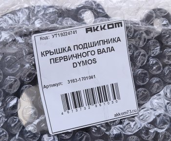 4 899 р. Крышка подшипника вала первичного УАЗ-3163 5-ст.DYMOS АККОМ АККОМ 3163-1701041  с доставкой в г. Кемерово. Увеличить фотографию 5
