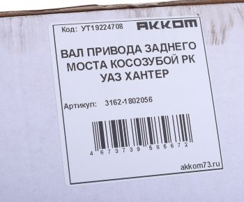3 599 р. Вал КР УАЗ-3163,315195 с 2008г. привода заднего моста в сборе АККОМ АККОМ 3162-1802056  с доставкой в г. Кемерово. Увеличить фотографию 3