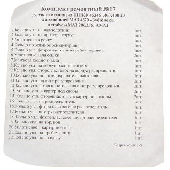 3 599 р. Ремкомплект МАЗ-4370,206,256 ГУРа (22 поз.27 дет.) БОРИСОВ БОРИСОВ шнкф 453461.400 рк  с доставкой в г. Кемерово. Увеличить фотографию 3