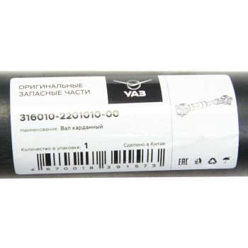 12 299 р. Вал карданный УАЗ-3160 (КПП 5-ст.) задний (L=900мм) (ОАО УАЗ) УАЗ 316010-2201010-00  с доставкой в г. Кемерово. Увеличить фотографию 3