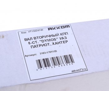 7 199 р. Вал КПП УАЗ-3163 вторичный 5-ст.DYMOS АККОМ АККОМ 3163-1701105  с доставкой в г. Кемерово. Увеличить фотографию 3