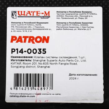 6 999 р. Клапан электромагнитный BMW 5 (E60),X5 (E53) системы охлаждения PATRON PATRON p14-0035  с доставкой в г. Кемерово. Увеличить фотографию 4