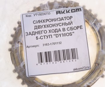 3 999 р. Синхронизатор УАЗ-3163 двухконусный в сборе 5-ст.DYMOS АККОМ АККОМ 3163-1701152  с доставкой в г. Кемерово. Увеличить фотографию 3
