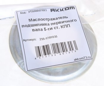 164 р. Маслоотражатель УАЗ вала первичного КПП 5-ти ст. АККОМ АККОМ 255-1701035  с доставкой в г. Кемерово. Увеличить фотографию 3