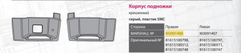 6 349 р. Подножка MAN TGA правая (корпус) MARSHALL MARSHALL m3091406 MARSHALL m3091406  с доставкой в г. Кемерово. Увеличить фотографию 4