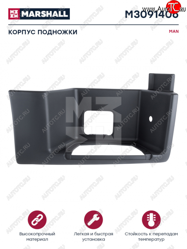 6 349 р. Подножка MAN TGA правая (корпус) MARSHALL MARSHALL m3091406 MARSHALL m3091406  с доставкой в г. Кемерово