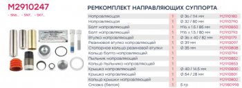 4 099 р. Ремкомплект суппорта KNORR SB6,SB7,SN6,SN7,SK7 (направляющие) MARSHALL MARSHALL m2910247  с доставкой в г. Кемерово. Увеличить фотографию 2
