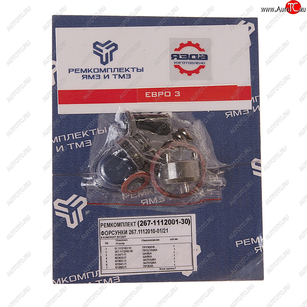 2 469 р. Ремкомплект ЯМЗ форсунки (7 наимен.) РЕМКОМПЛЕКТ РЕМКОМПЛЕКТЫ 267-1112001-30  с доставкой в г. Кемерово