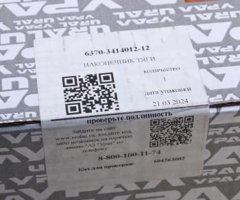 13 349 р. Наконечник УРАЛ тяги сошки в сборе (палец 6370-3414065) (АО АЗ УРАЛ) УРАЛ АЗ АО 6370-3414012-12 (6370-3414012-10  с доставкой в г. Кемерово. Увеличить фотографию 3