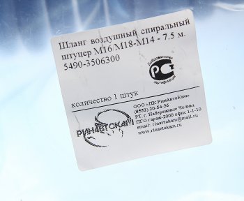 1 499 р. Шланг пневматический витой М1618 L=7.5м (черный) КАМАЗ-5490 РИНАВТОКАМ РИНАВТОКАМ 5490-3506300 рин  с доставкой в г. Кемерово. Увеличить фотографию 4