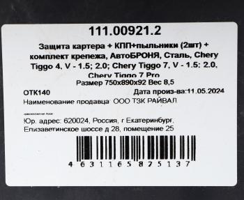 9 249 р. Защита картера и КПП CHERY Tiggo 4 (с крепежом + пыльники 2шт.) АВТОБРОНЯ АВТОБРОНЯ 111.00921.2  с доставкой в г. Кемерово. Увеличить фотографию 5