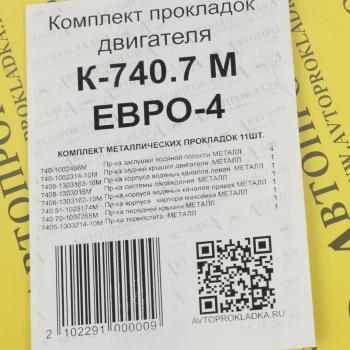 2 999 р. Прокладка двигателя КАМАЗ-ЕВРО-4 комплект метал.прокладок (11шт.) АВТОПРОКЛАДКА АВТОПРОКЛАДКА к-740.7м евро-4  с доставкой в г. Кемерово. Увеличить фотографию 3