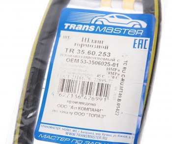 208 р. Шланг тормозной ГАЗ-3307 передний TRANSMASTER TRANSMASTER tr35.60.253  с доставкой в г. Кемерово. Увеличить фотографию 2
