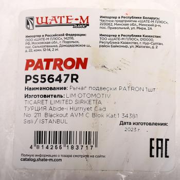 4 299 р. Рычаг подвески MERCEDES CL (W221) передней правый PATRON PATRON ps5647r  с доставкой в г. Кемерово. Увеличить фотографию 4