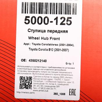 2 899 р. Ступица TOYOTA Corolla (01-07) колеса переднего METACO METACO 5000125  с доставкой в г. Кемерово. Увеличить фотографию 6