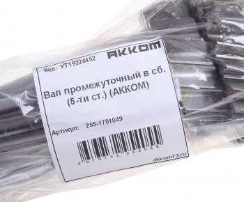 8 499 р. Вал КПП УАЗ-3741,315195 промежуточный в сборе 5-ти ст. АККОМ АККОМ 255-1701049  с доставкой в г. Кемерово. Увеличить фотографию 3