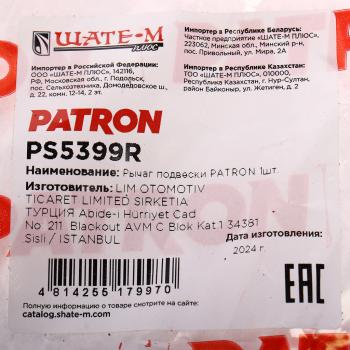 9 949 р. Рычаг подвески VOLVO XC70 (08-07) передний правый PATRON PATRON ps5399r  с доставкой в г. Кемерово. Увеличить фотографию 5