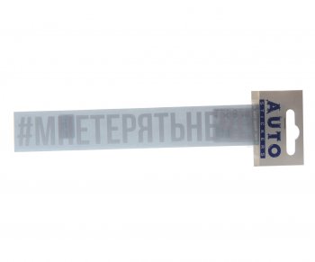 85 р. Наклейка виниловая #МНЕТЕРЯТЬНЕЧЕГО 3х20см белая AUTOSTICKERS AUTOSTICKERS ик-15  с доставкой в г. Кемерово. Увеличить фотографию 1