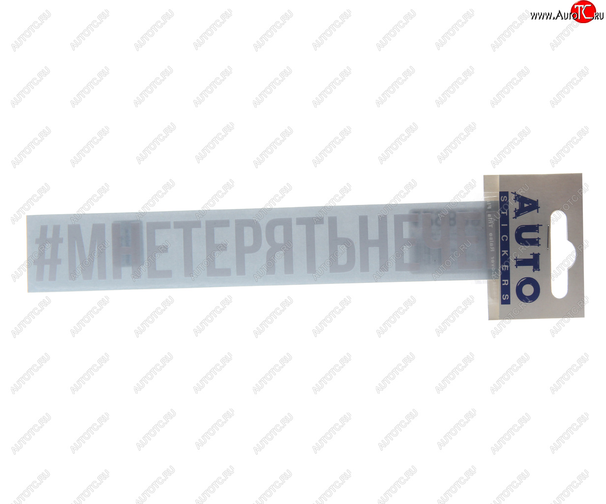 85 р. Наклейка виниловая #МНЕТЕРЯТЬНЕЧЕГО 3х20см белая AUTOSTICKERS AUTOSTICKERS ик-15  с доставкой в г. Кемерово