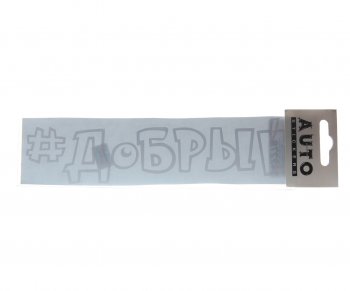 86 р. Наклейка виниловая #ДОБРЫЙ 5х20см белая AUTOSTICKERS AUTOSTICKERS ик-14  с доставкой в г. Кемерово. Увеличить фотографию 1