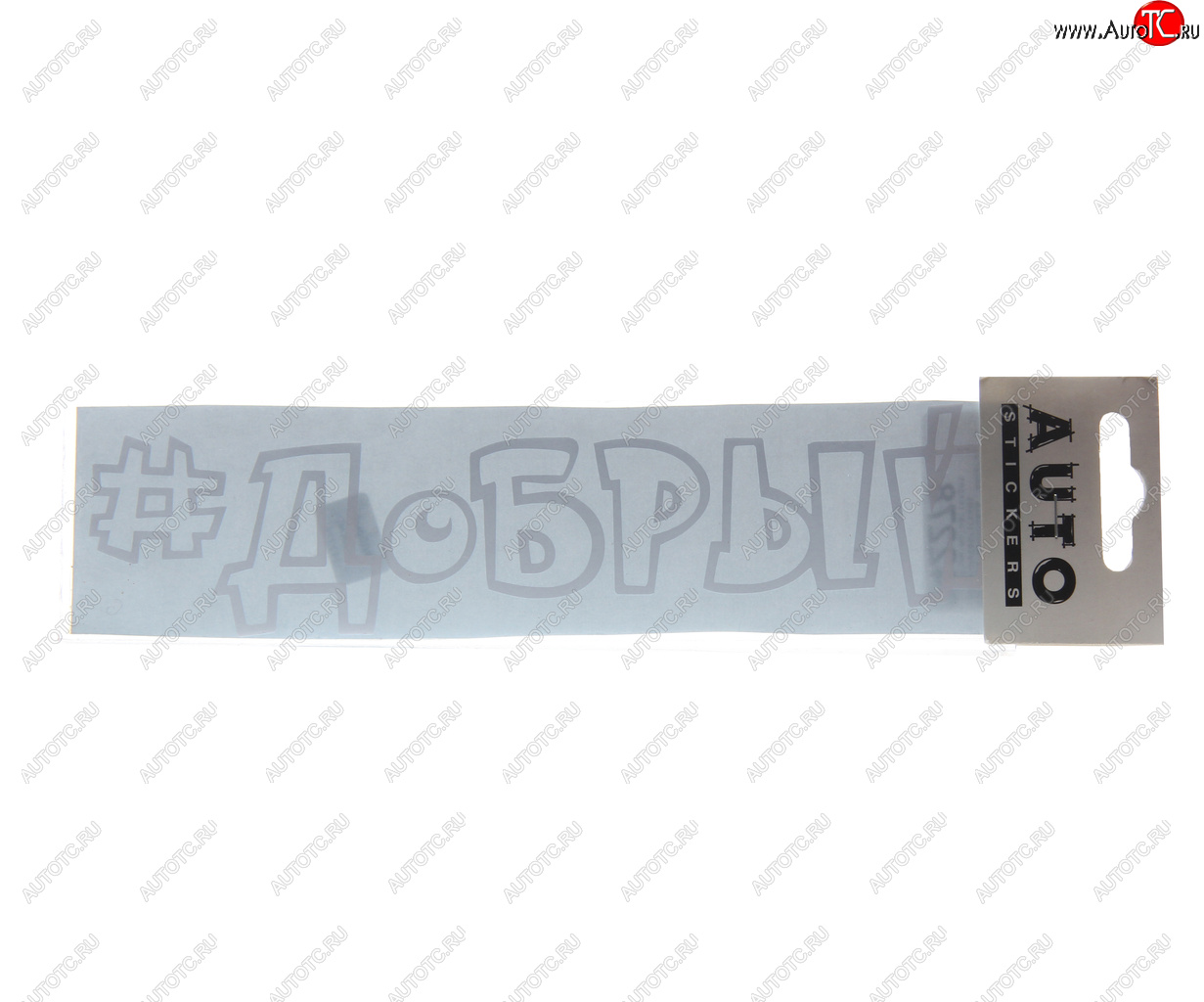 86 р. Наклейка виниловая #ДОБРЫЙ 5х20см белая AUTOSTICKERS AUTOSTICKERS ик-14  с доставкой в г. Кемерово