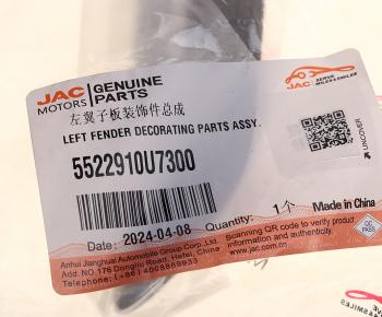 1 789 р. Молдинг JAC J7 крыла переднего левого OE JAC 5522910u7300  с доставкой в г. Кемерово. Увеличить фотографию 4