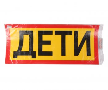 649 р. Наклейка-знак виниловая Перевозка детей 40х93 см наружная AUTOSTICKERS AUTOSTICKERS 07606  с доставкой в г. Кемерово. Увеличить фотографию 1