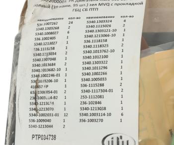16 299 р. Прокладка двигателя ЯМЗ-536 ЕВРО-4 комплект полный с прокладкой ГБЦ (39 поз.95 дет.) ПТП ПТП ptp034738  с доставкой в г. Кемерово. Увеличить фотографию 8