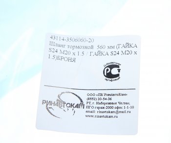 329 р. Шланг тормозной КАМАЗ-ЕВРО-2 (гайка-гайка) в металлической оплетке РИНАВТОКАМ РИНАВТОКАМ 43114-3506060-20 рин  с доставкой в г. Кемерово. Увеличить фотографию 3