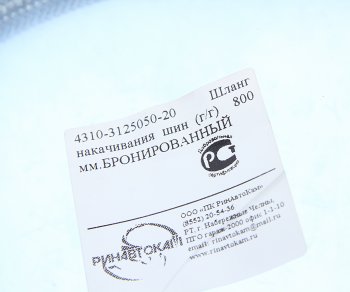329 р. Шланг подкачки колеса КАМАЗ-4310 850мм бронированный РИНАВТОКАМ РИНАВТОКАМ 43118-3125050-20 рин  с доставкой в г. Кемерово. Увеличить фотографию 4
