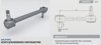 10 499 р. Штанга реактивная УРАЛ нижняя цельнокованая с конусным РМШ L=620мм (07-) ROSTAR ROSTAR 640-2919012-01  с доставкой в г. Кемерово. Увеличить фотографию 1