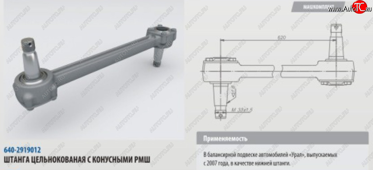 10 499 р. Штанга реактивная УРАЛ нижняя цельнокованая с конусным РМШ L=620мм (07-) ROSTAR ROSTAR 640-2919012-01  с доставкой в г. Кемерово