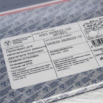 3 589 р. Прокладка двигателя ЗМЗ-4063 полный комплект ПРОФЕССИОНАЛЬНАЯ СЕРИЯ (ОАО ЗМЗ) ЗМЗ 040630-3906022-10  с доставкой в г. Кемерово. Увеличить фотографию 3