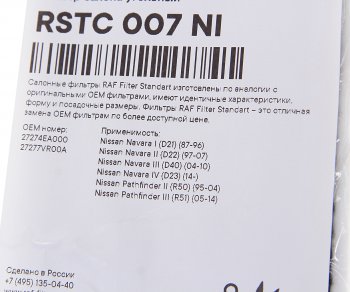 699 р. Фильтр воздушный салона NISSAN Navara (D40),Pathfinder (R51) (05-) угольный RAF FILTER RAF FILTER rstc007ni  с доставкой в г. Кемерово. Увеличить фотографию 2