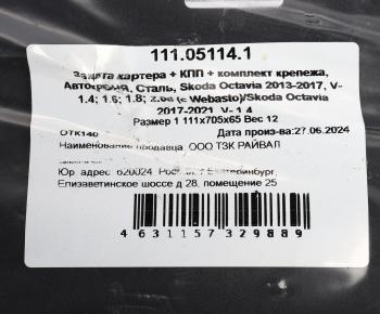 8 799 р. Защита картера и КПП VW Golf SKODA Octavia (13-) (с крепежом) АВТОБРОНЯ АВТОБРОНЯ 111.05114.1  с доставкой в г. Кемерово. Увеличить фотографию 4