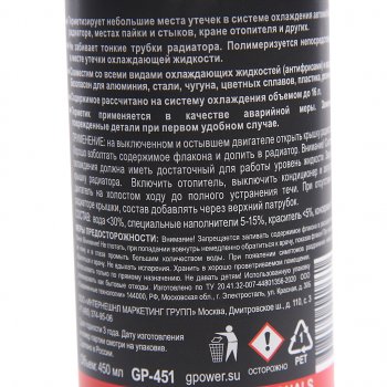 290 р. Герметик радиатора 450мл G-POWER G-POWER gp-451  с доставкой в г. Кемерово. Увеличить фотографию 2