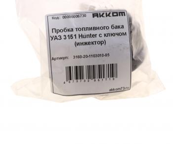 248 р. Крышка бака топливного УАЗ-315195,2206 пластмассовая с ключом АККОМ АККОМ 3160-20-1103010-95  с доставкой в г. Кемерово. Увеличить фотографию 5