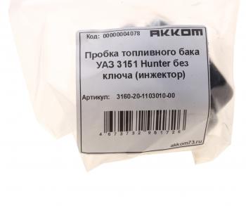 117 р. Крышка бака топливного УАЗ-315195,2206 пластмассовая АККОМ АККОМ 3160-20-1103010-00  с доставкой в г. Кемерово. Увеличить фотографию 4