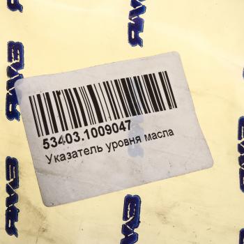 1 699 р. Указатель уровня масла ЯМЗ-53403 АВТОДИЗЕЛЬ ЯМЗ 53403.1009047  с доставкой в г. Кемерово. Увеличить фотографию 5