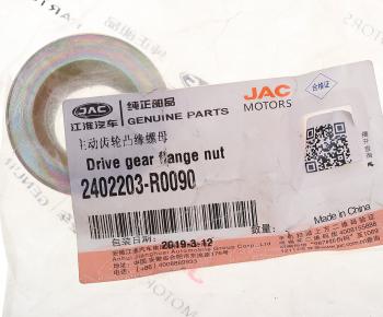 279 р. Гайка JAC Sunray SOLLERS Atlant хвостовика редуктора OE JAC 2402203-r0090  с доставкой в г. Кемерово. Увеличить фотографию 3