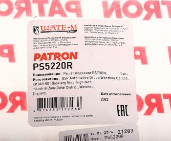 4 099 р. Рычаг подвески BMW X5 (E70),X6 (E71) передней нижний правый PATRON PATRON ps5220r  с доставкой в г. Кемерово. Увеличить фотографию 4